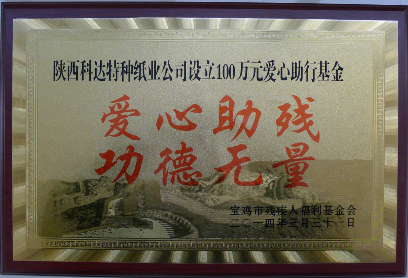 爱心助残功德无量2014_meitu_2_meitu_20.jpg