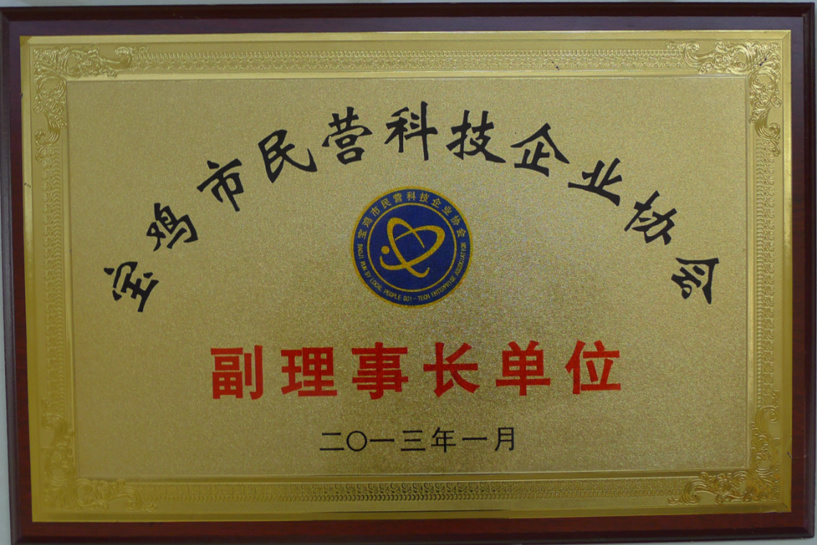 宝鸡市民营科技企业协会副理事长单位2013_meitu_3.jpg