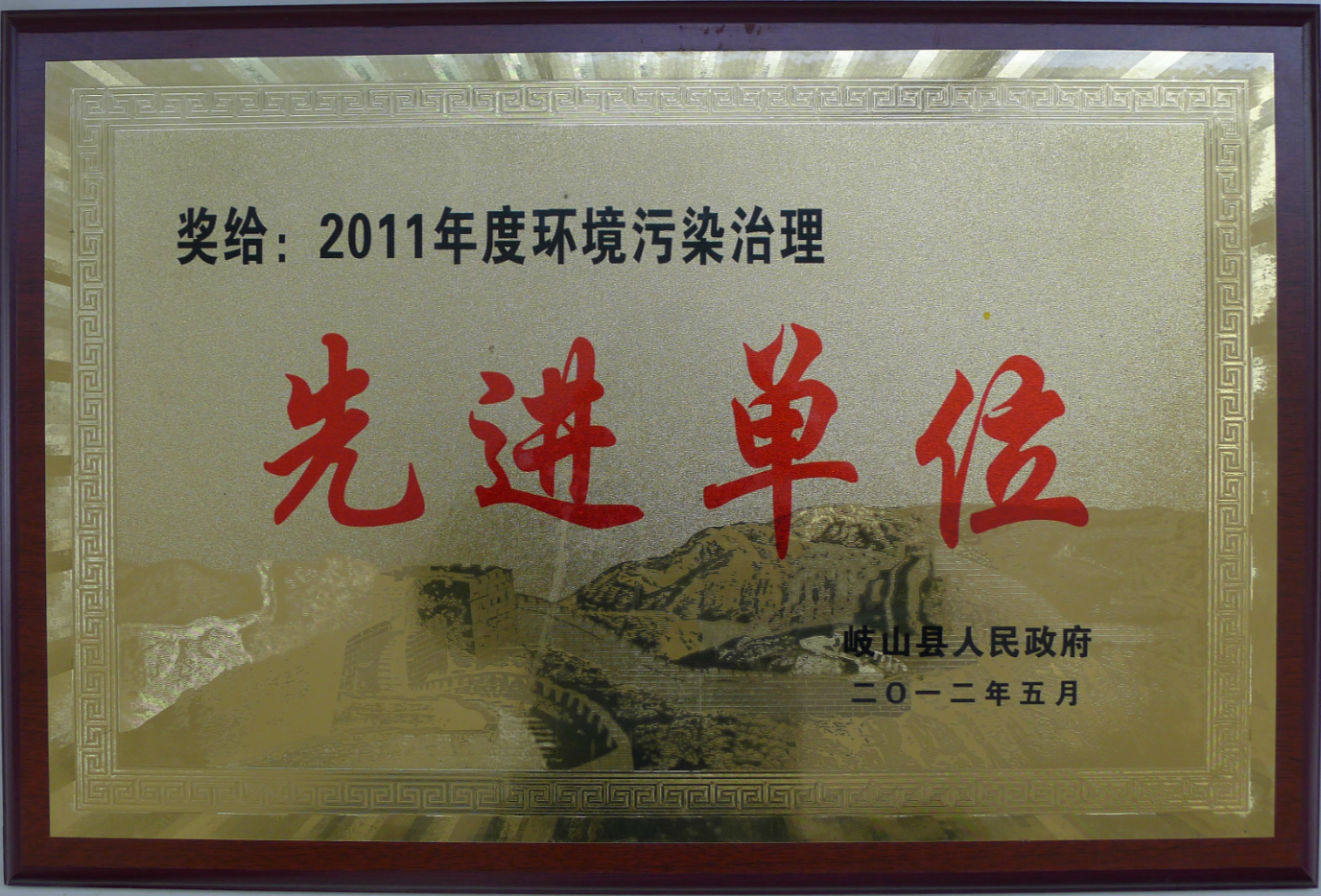 环境治理先进单位2012_meitu_10.jpg